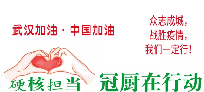 硬核擔(dān)當(dāng)——冠廚在行動(dòng)